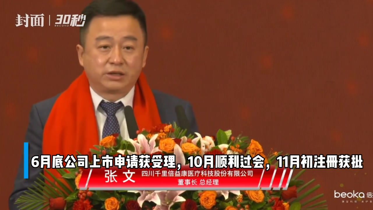 30秒｜倍益康今日上市 北交所上市川股增至六家