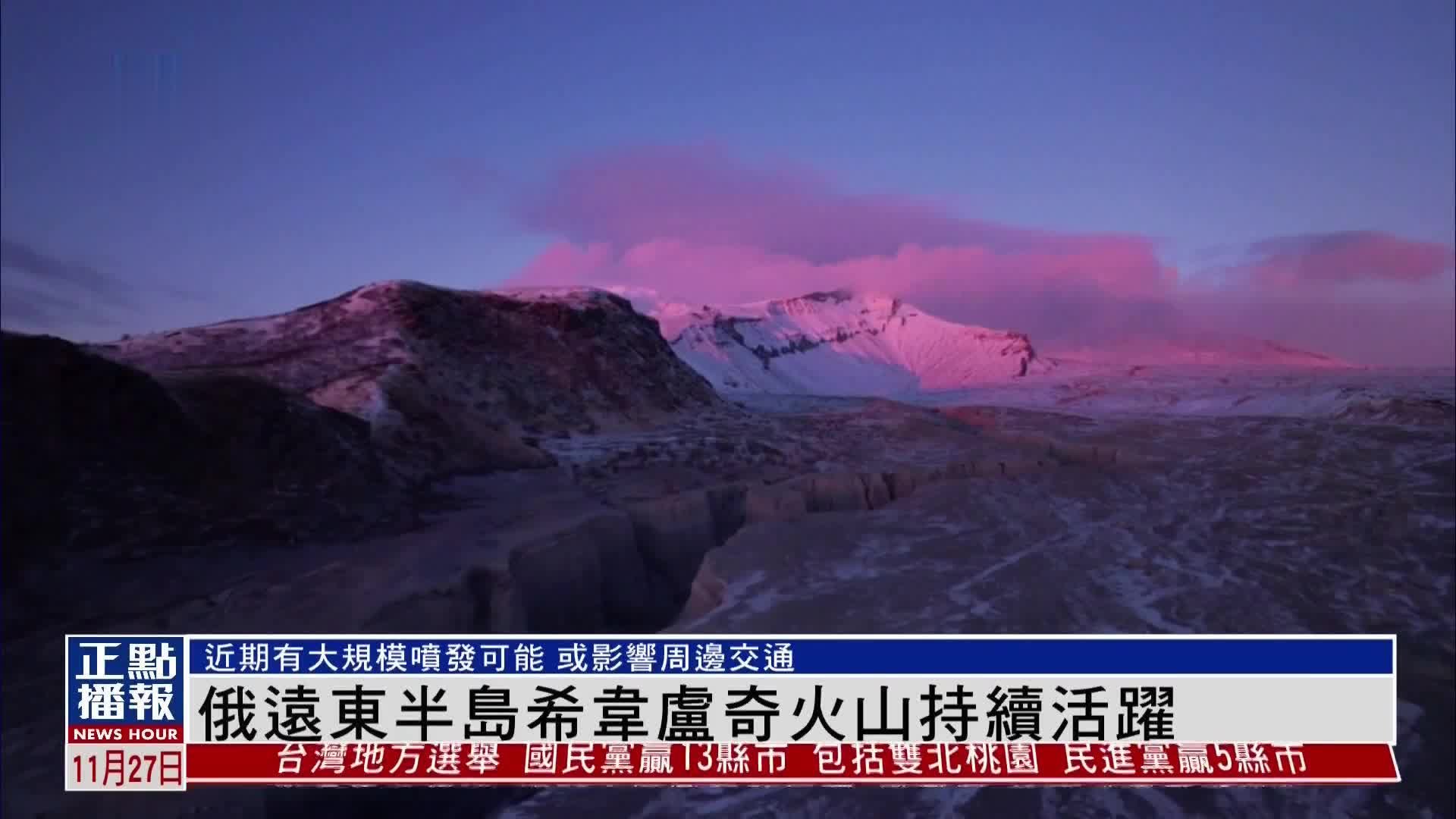 俄罗斯远东半岛希韦卢奇火山持续活跃
