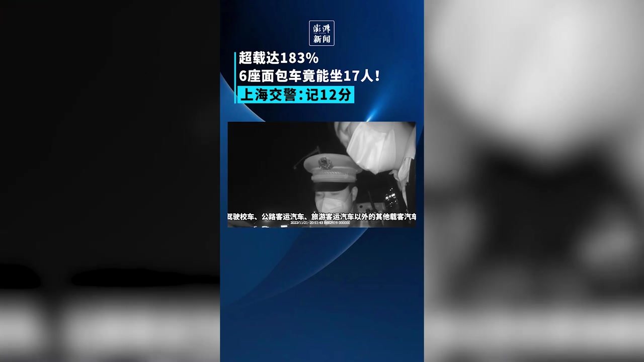 超载达183%！6座面包车竟坐了17人