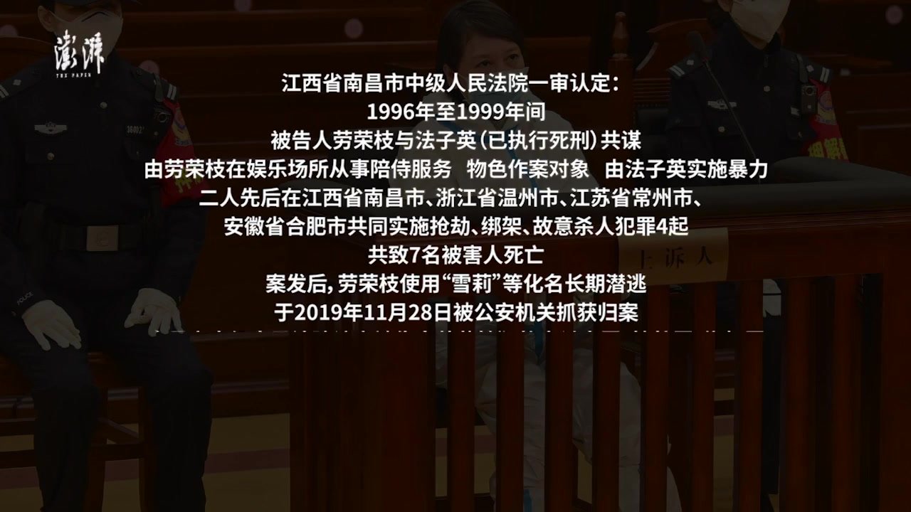 劳荣枝案二审宣判：维持死刑原判