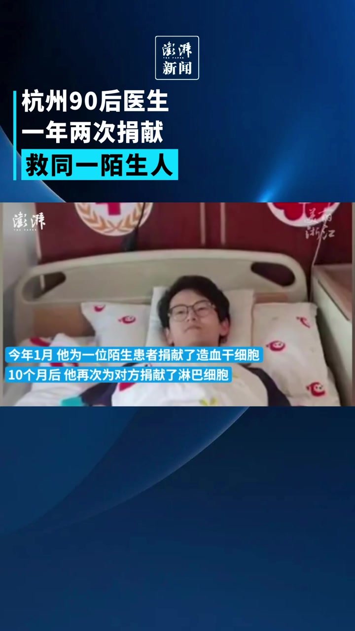 杭州90后医生一年两次捐献，救同一陌生人