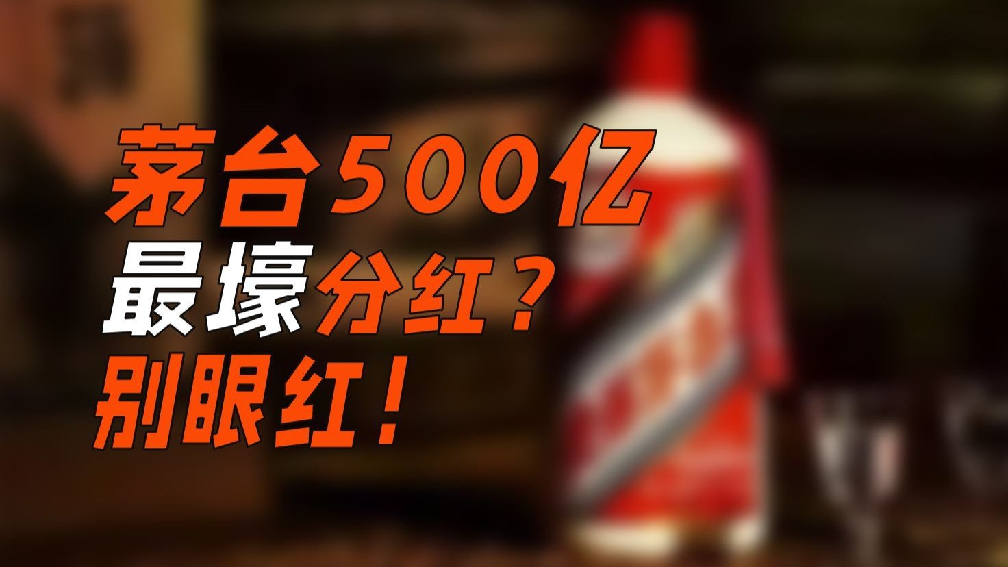 茅台500亿最壕分红？别眼红！