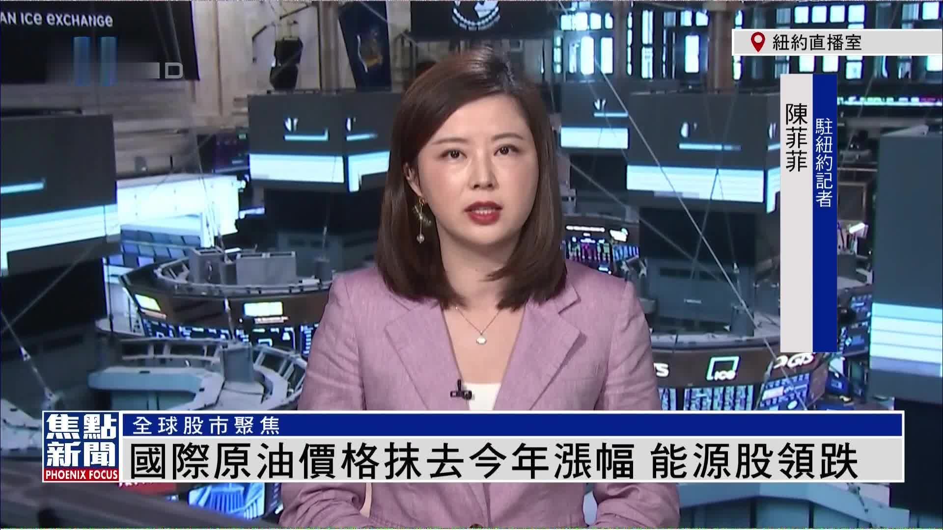 记者连线｜国际原油价格抹去今年涨幅能源股领跌