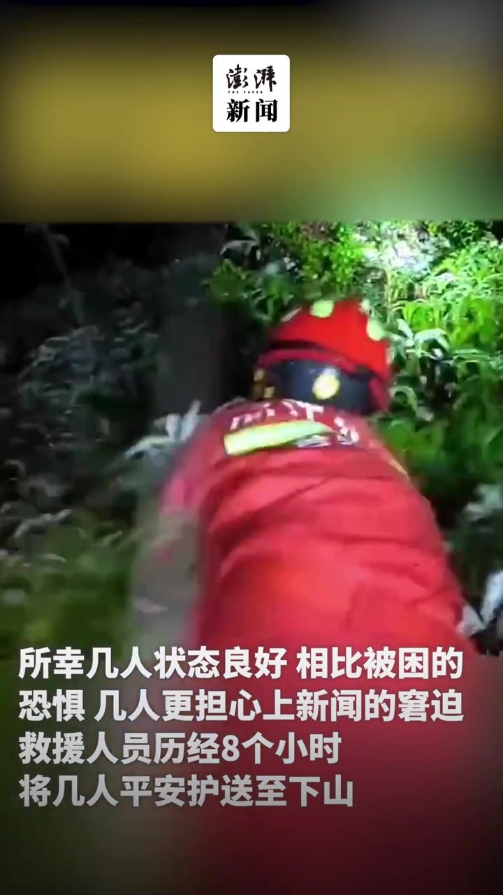 三名女游客迷路获救说不想上新闻，消防员护送下山