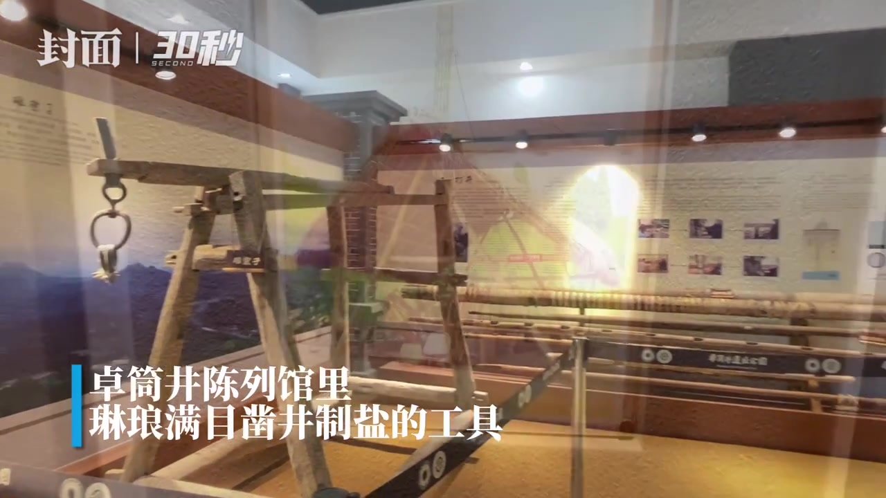 30秒｜卓筒井是啥？探秘手工制盐“活化石”