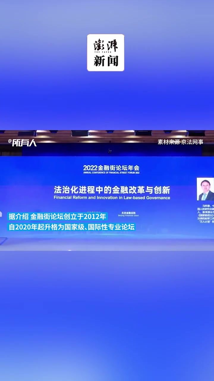 2022金融街论坛年会“治理体系与金融稳定” 成功举办