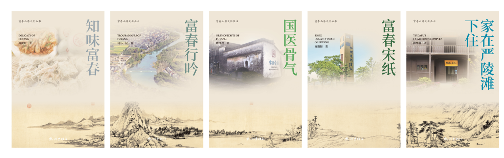 杭州富阳推出献礼“二十大”文化作品“富春山居文化丛书”