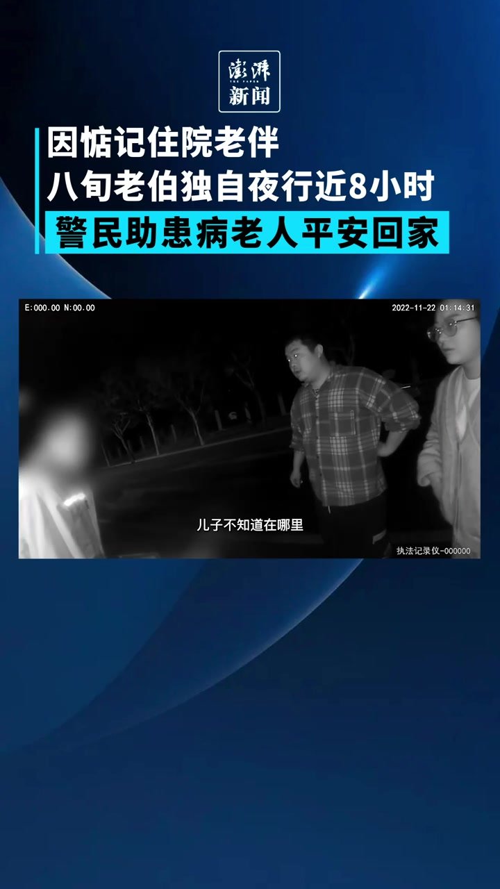 暖心帧丨老伯惦记住院老伴独自夜行近8小时，警民接其回家