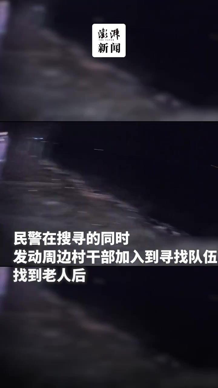 雨夜老人走失野外，民警搜寻1小时找到