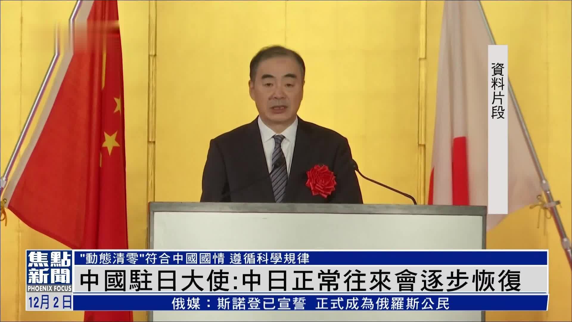 中国驻日大使:中日正常往来会逐步恢复_凤凰网视频_凤凰网