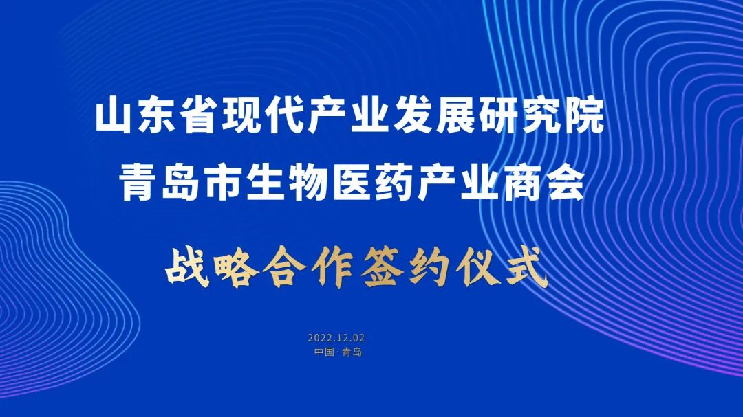 山东省产业发展研究院牵手青岛生物医药商会,促进生物医药产业高质量发展