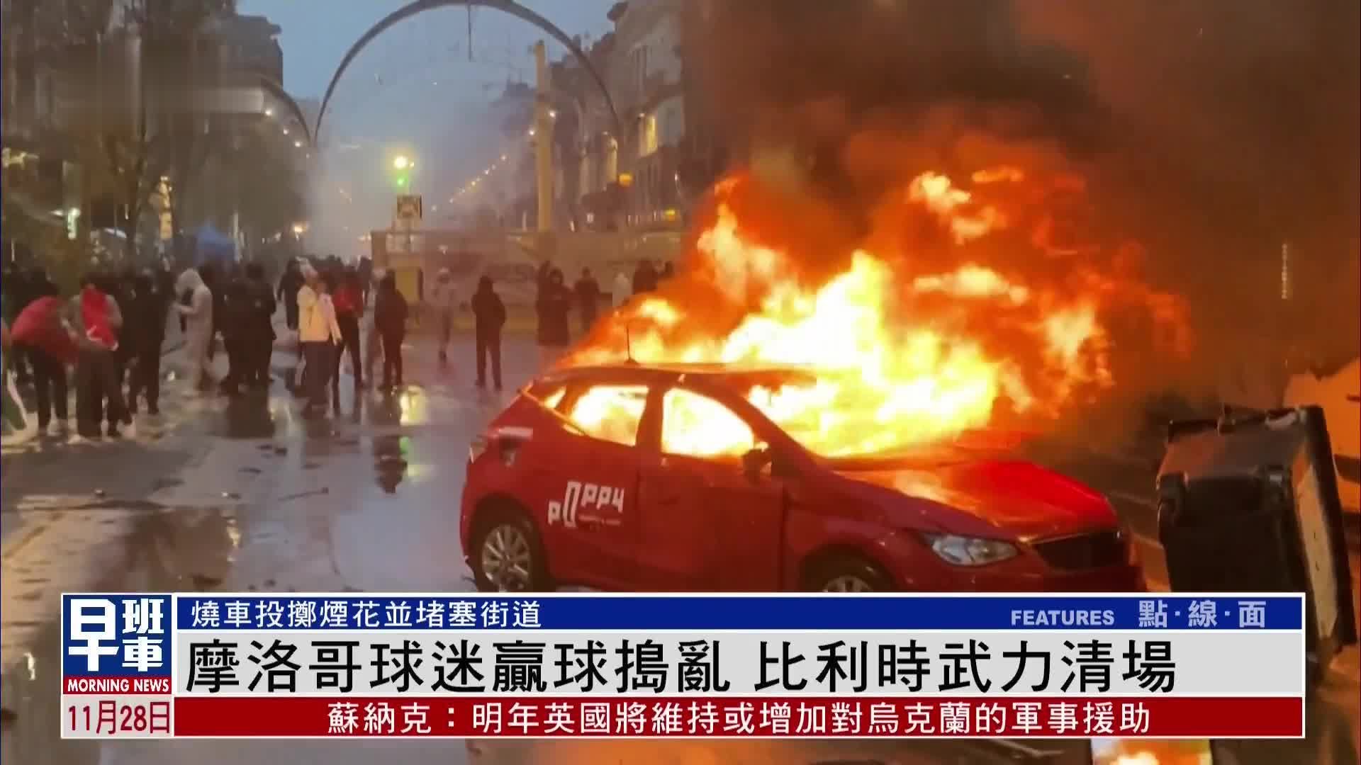 <em>摩洛哥</em>球迷赢球捣乱 比利时武力清场