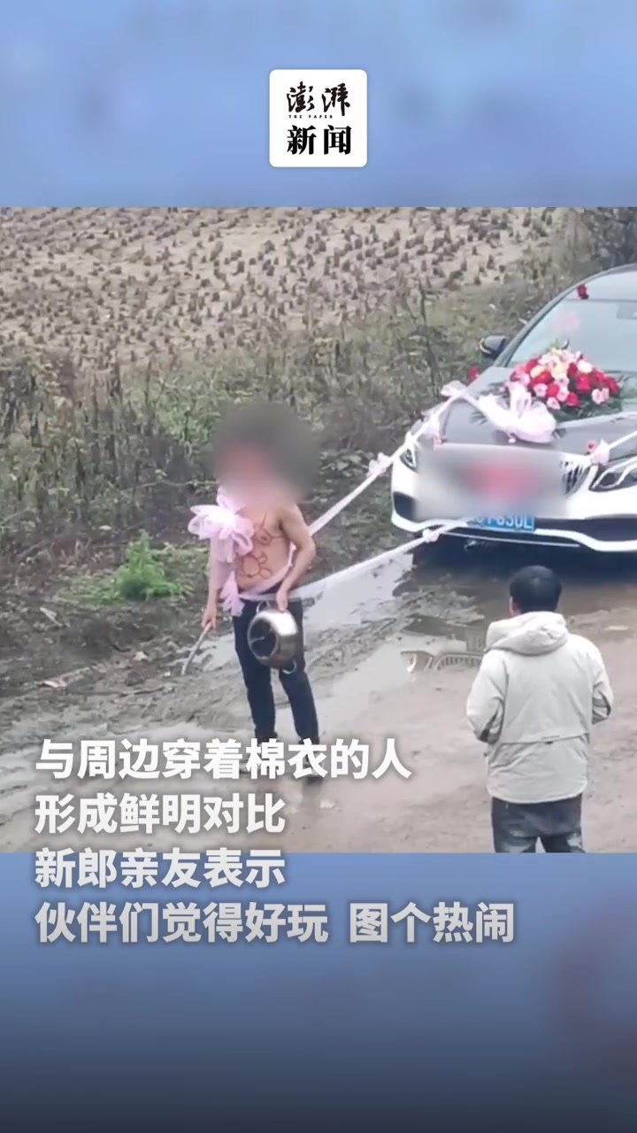 新郎结婚被脱光上衣画王八拉轿车，亲友：图热闹