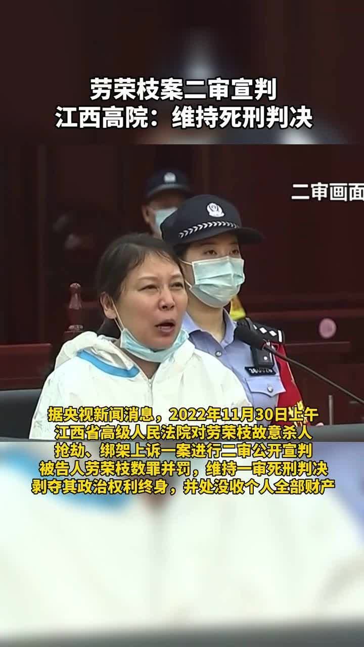 #劳荣枝案二审宣判#江西高院：维持死刑判决