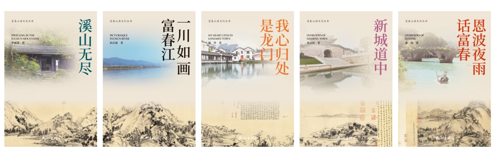 杭州富阳推出献礼“二十大”文化作品“富春山居文化丛书”