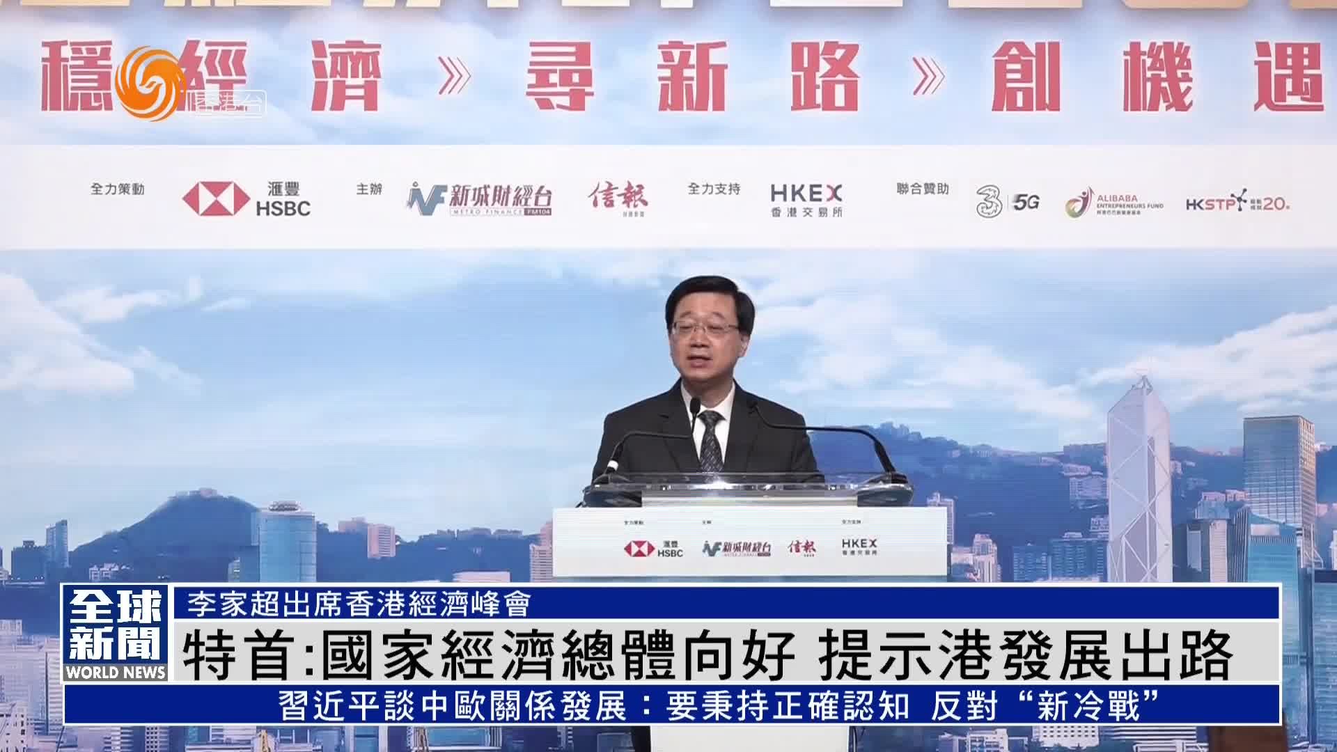 粤语报道｜香港特首：国家经济总体向好 提示港发展出路
