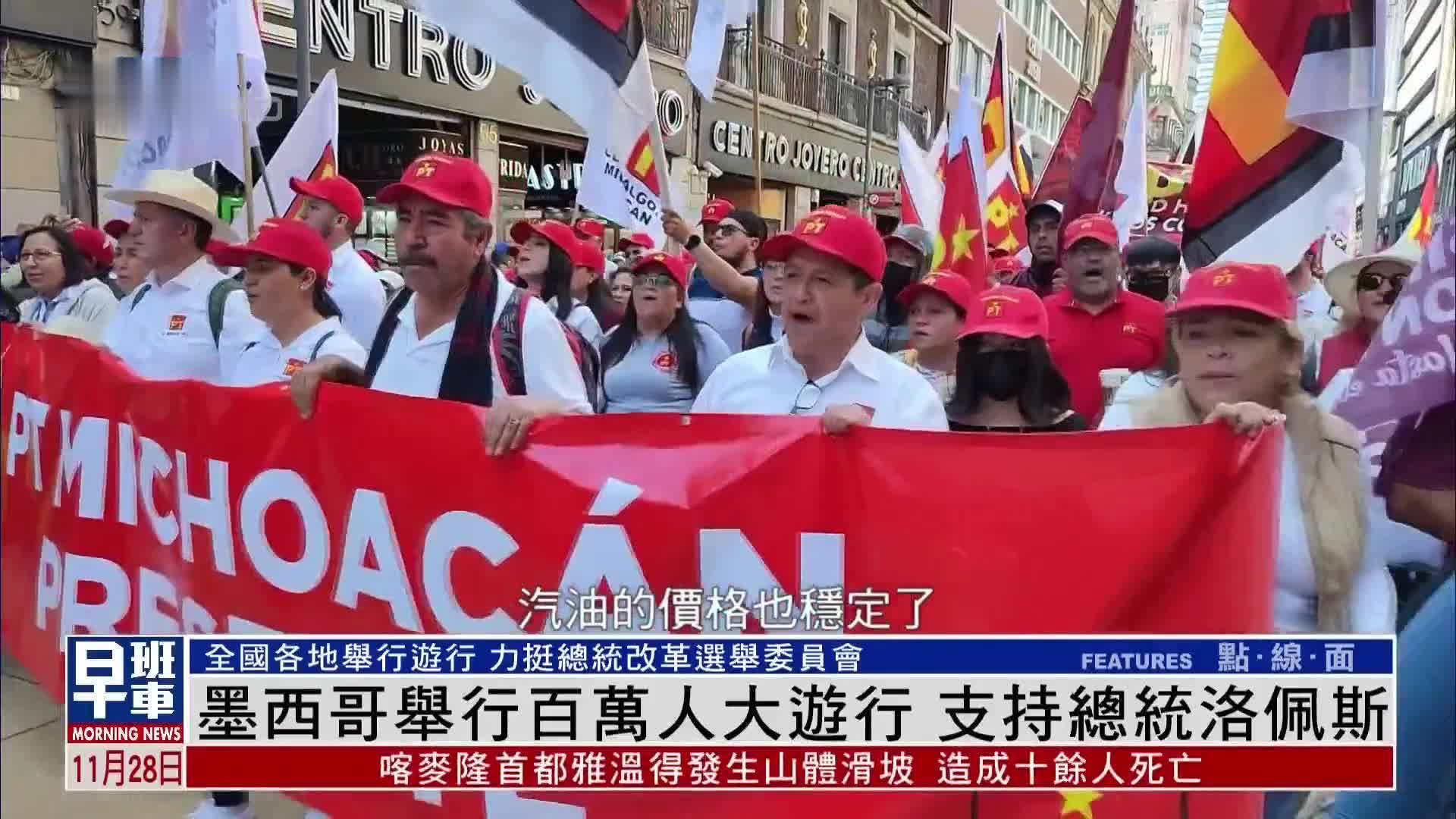 墨西哥举行百万人大游行 支持总统洛佩斯