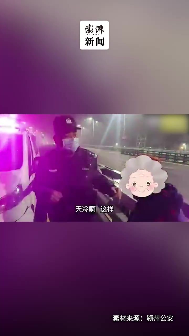 八旬老奶奶与老伴怄气深夜出走，民警将其送回