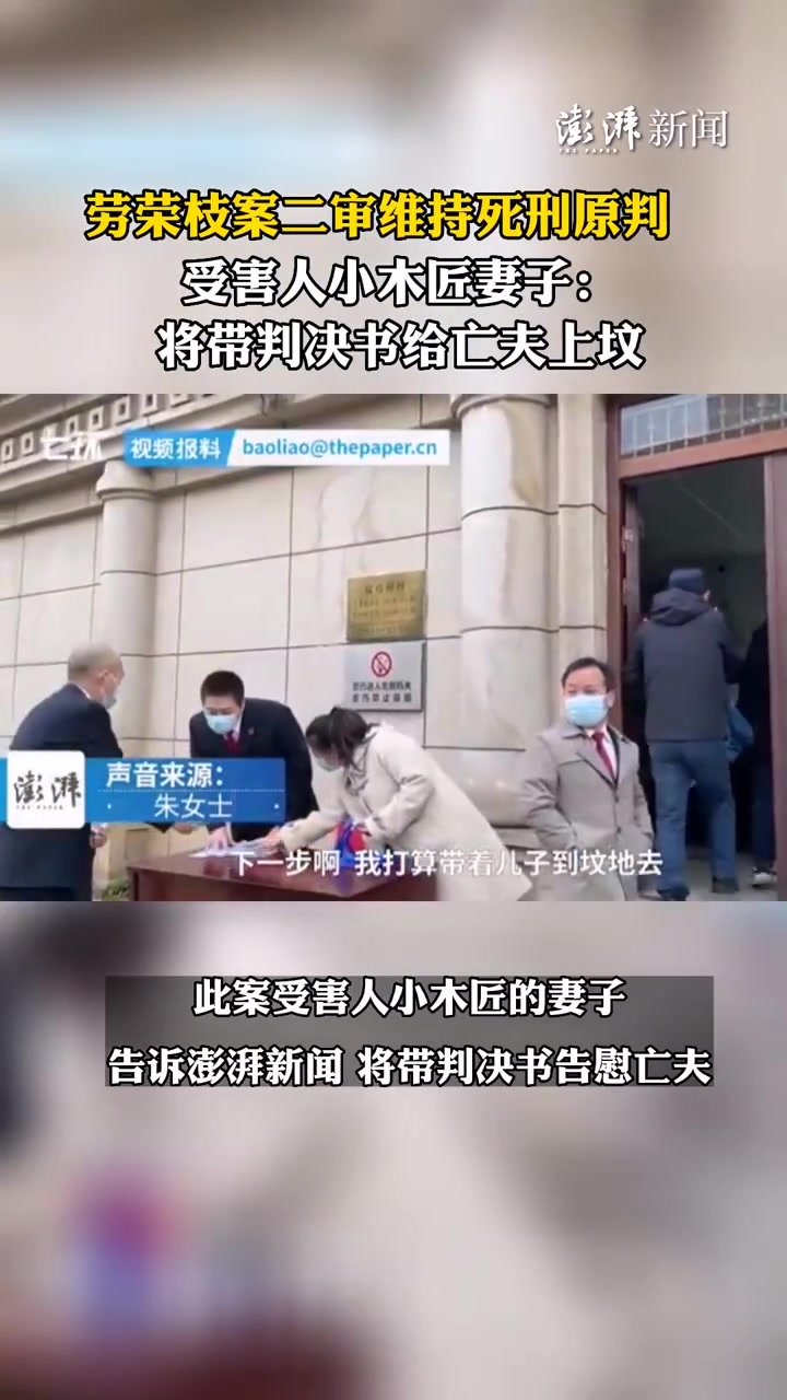 劳荣枝二审死刑，受害人小木匠妻子：将带判决书给亡夫上坟