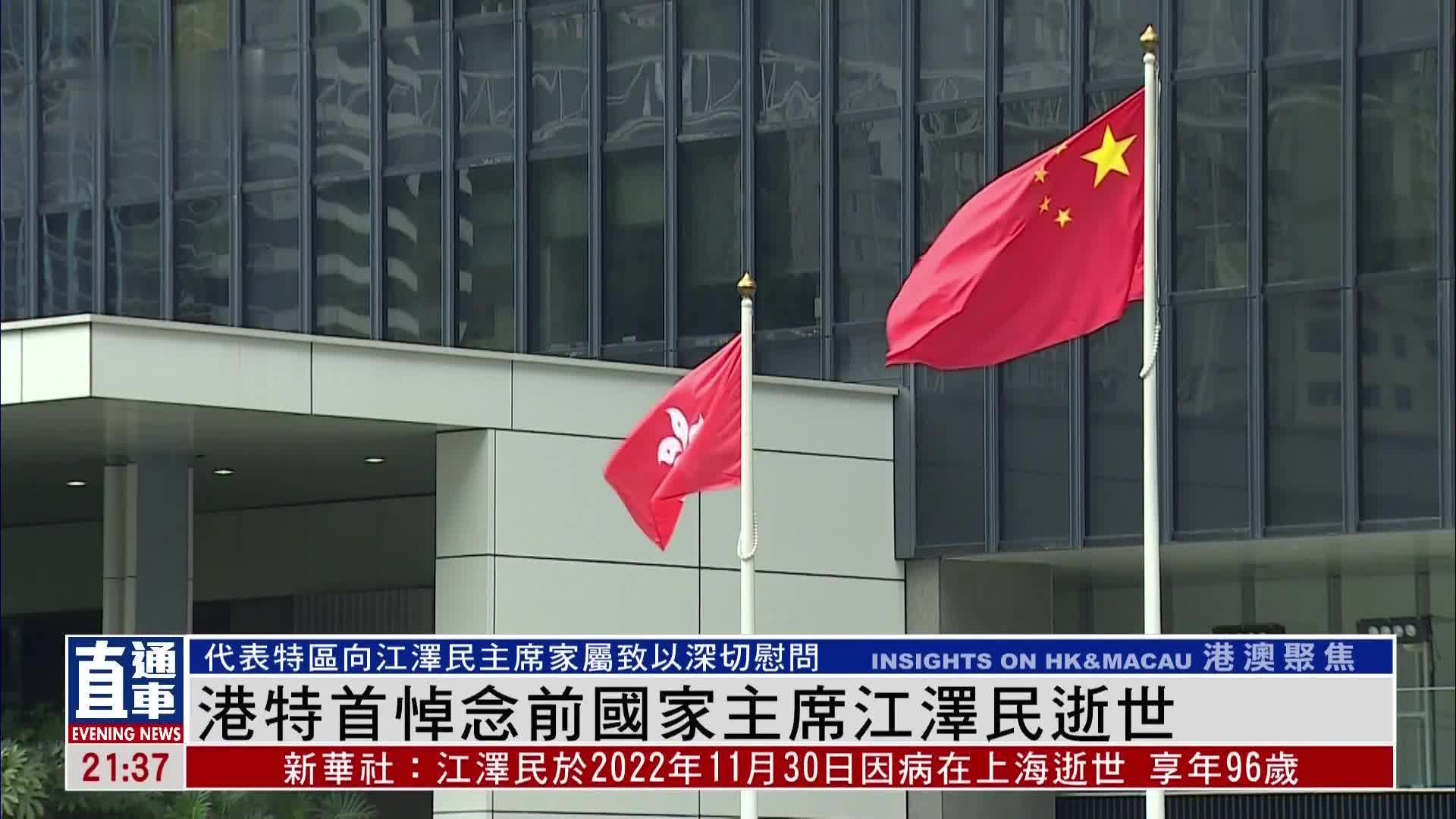 香港特首悼念前国家主席江泽民逝世