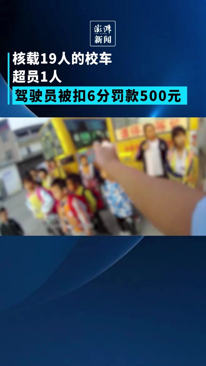 核载19人的校车超员1人：扣6分罚款500元