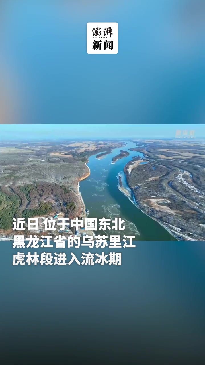 乌苏里江进入流冰期，冰排呈现流冰美景