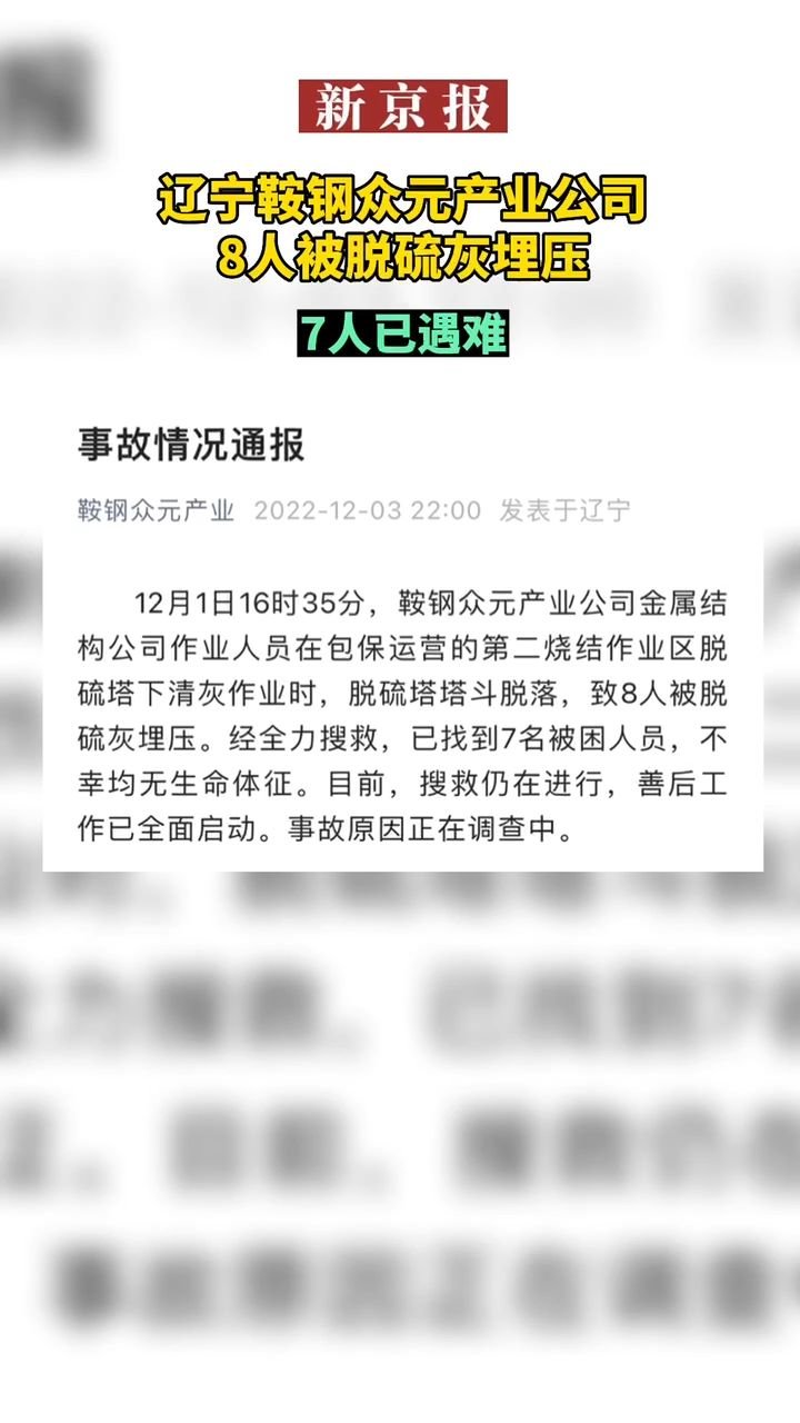 #辽宁鞍钢众元产业公司8人被脱硫灰埋压#7人已遇难