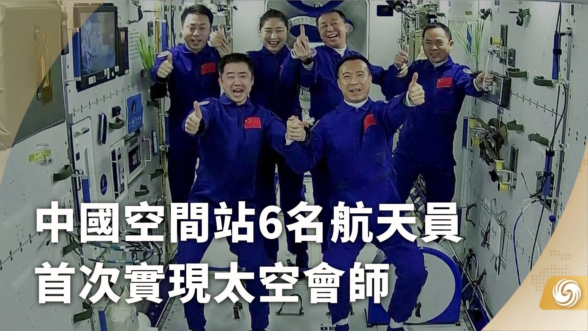 中国空间站6名航天员首次实现太空会师