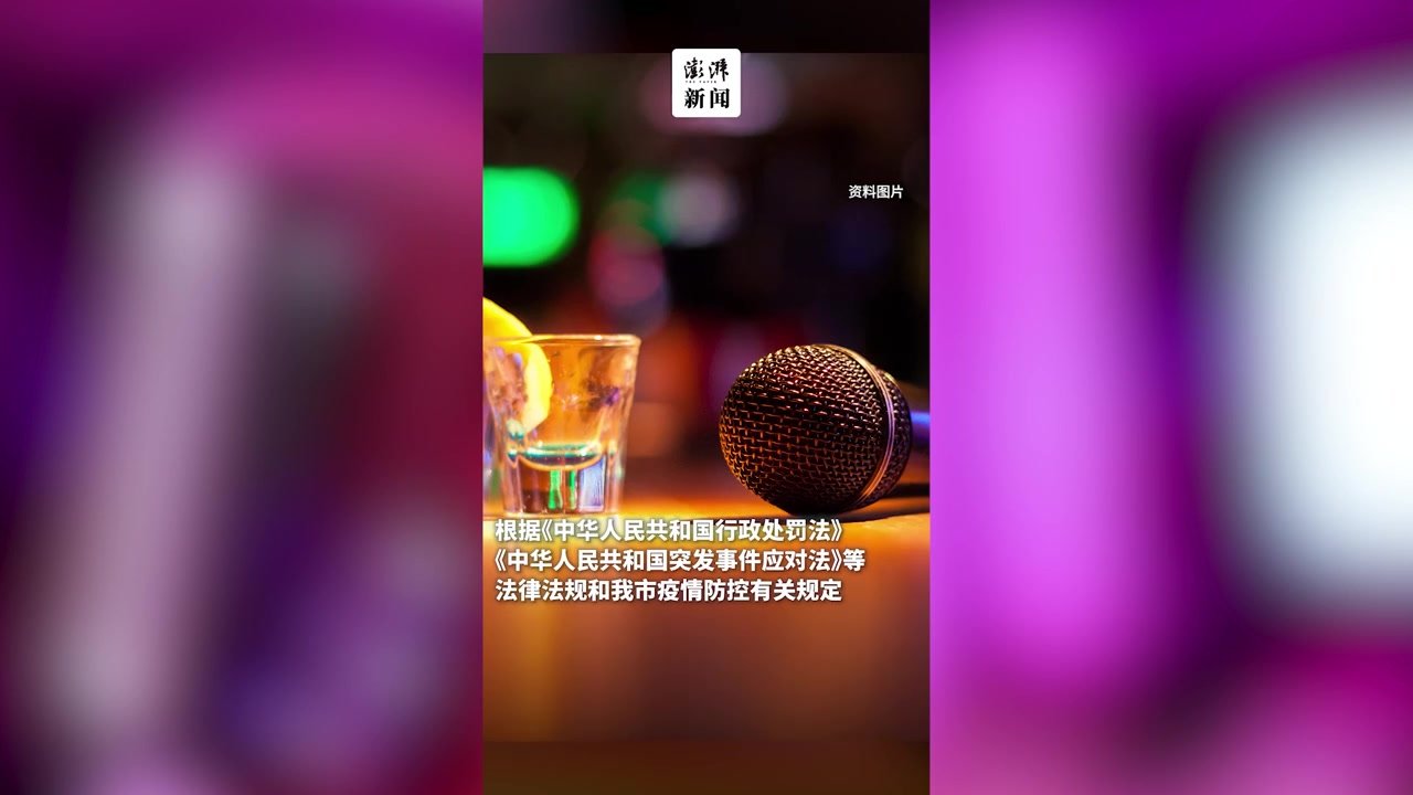 上海闵行：一KTV擅自经营造成严重疫情传播风险被吊销执照