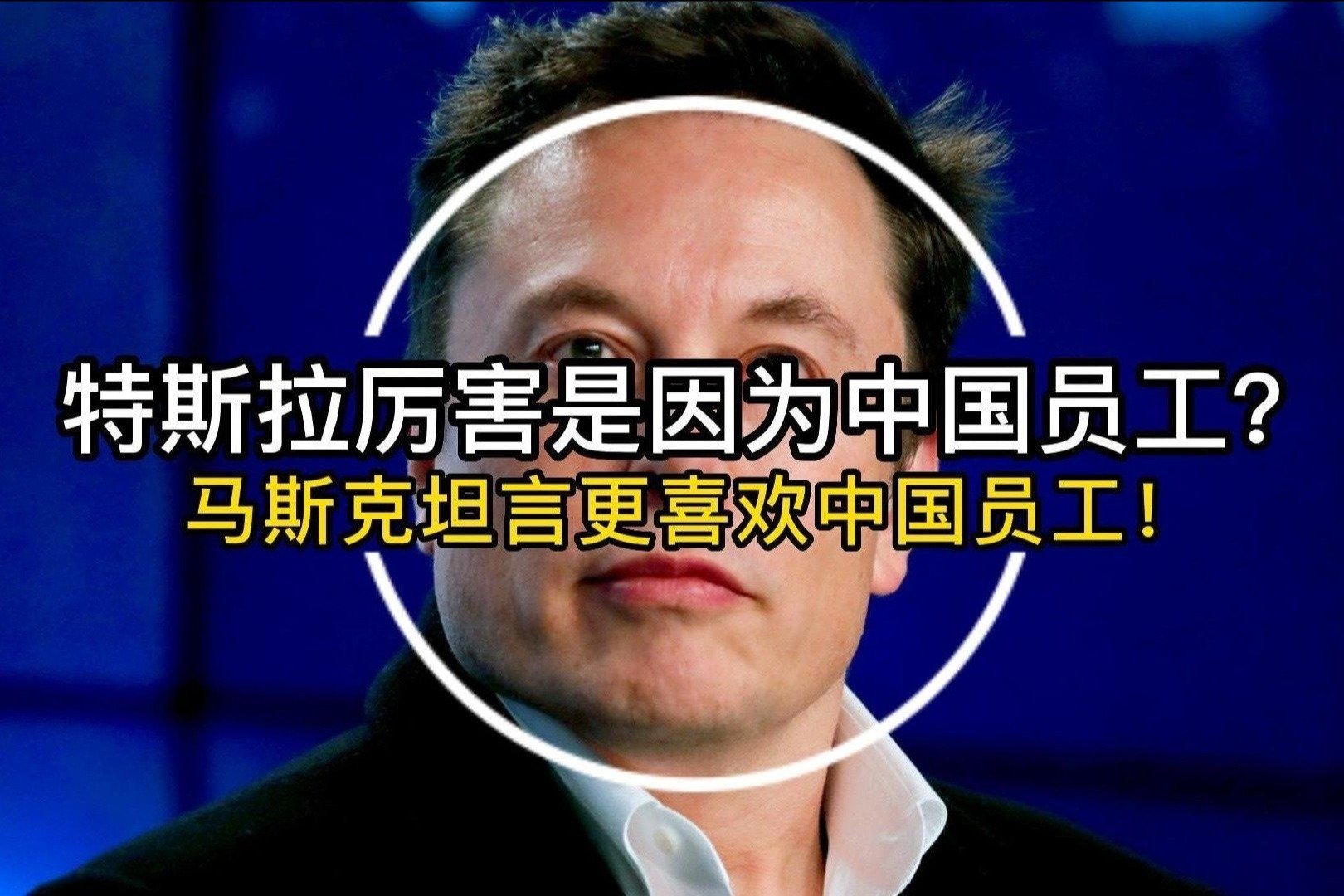 特斯拉厉害是因为中国员工？马斯克坦言更喜欢中国员工