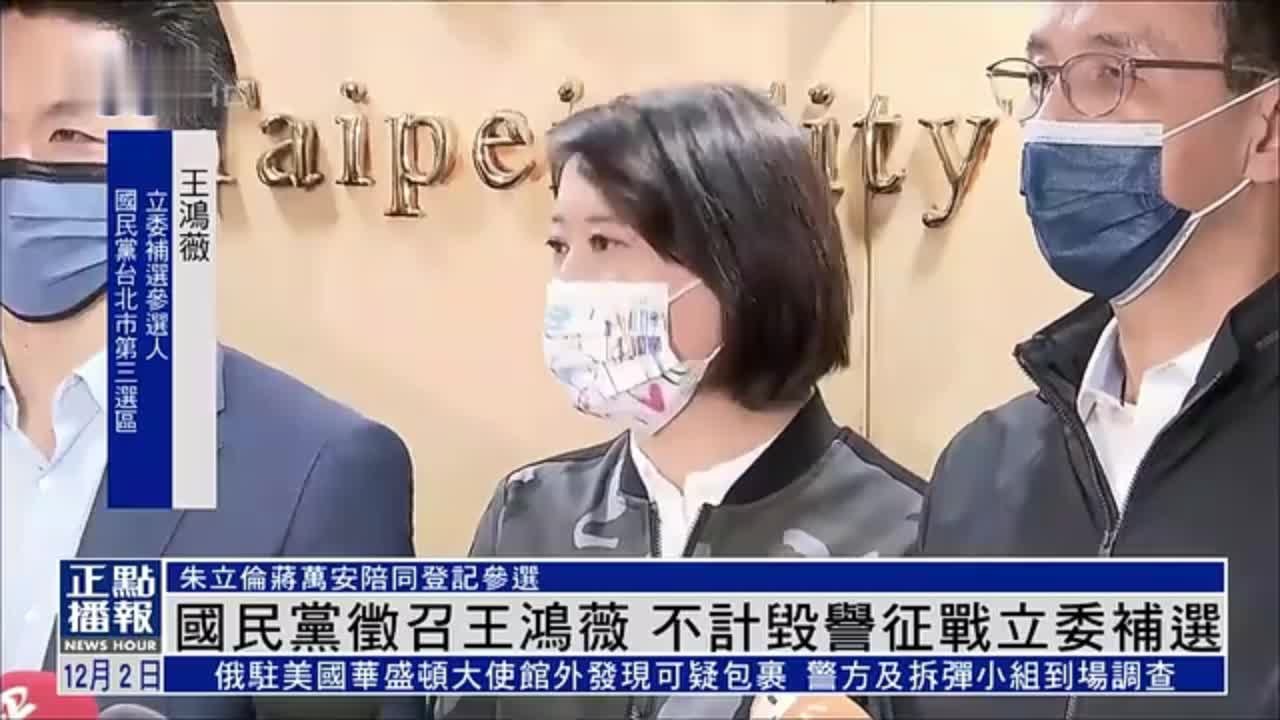 国民党征召王鸿薇 不计毁誉征战立委补选