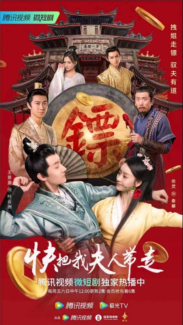 《快把我夫人带走》第一季12月定档腾讯视频