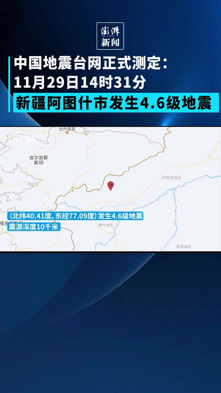 中国地震台网正式测定：新疆阿图什市发生4.6级地震