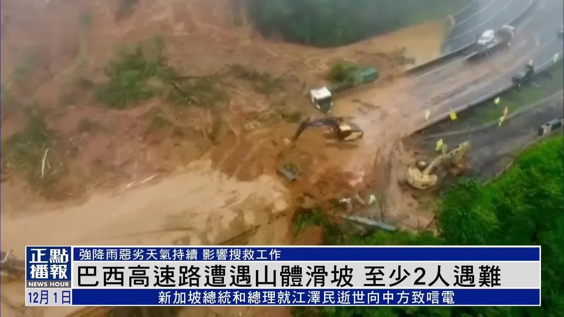 巴西高速路遭遇山体滑坡 至少2人遇难