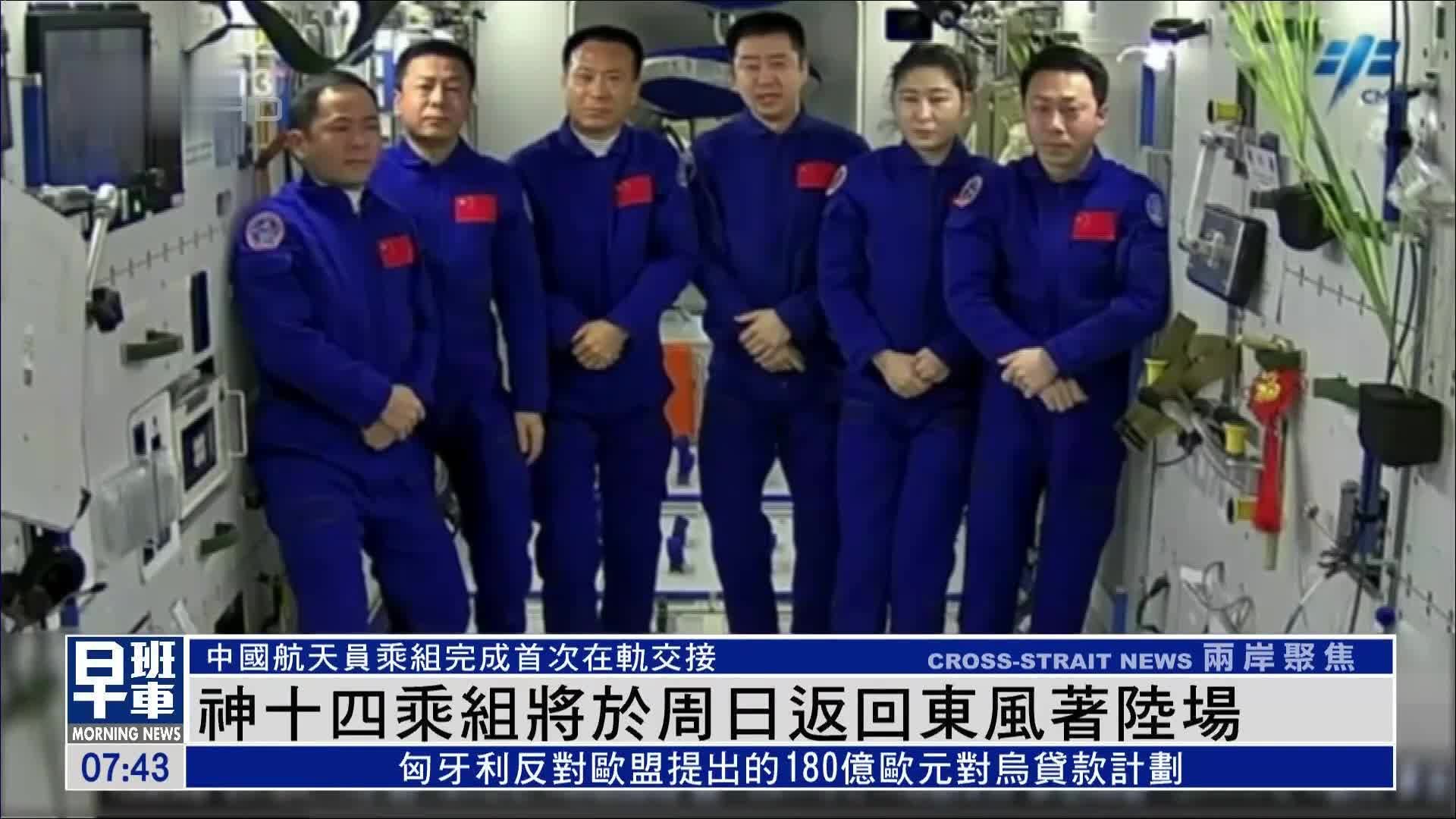 神舟十四号航天员乘组将于4日返回东风着陆场