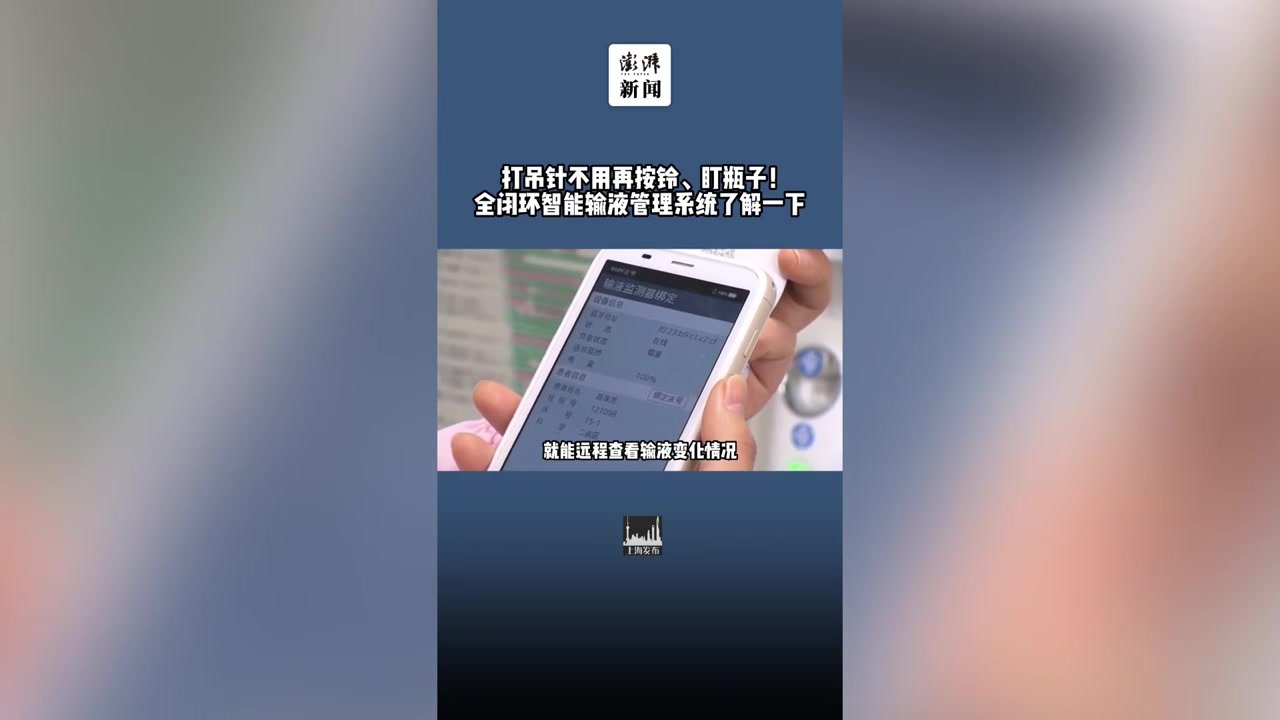 打吊针不用再按铃、盯瓶子!这里的智慧病房有温度_凤凰网视频_凤凰网