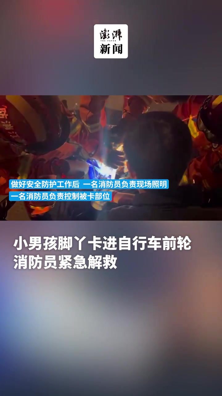 男童脚卡自行车前轮，消防破拆急救援