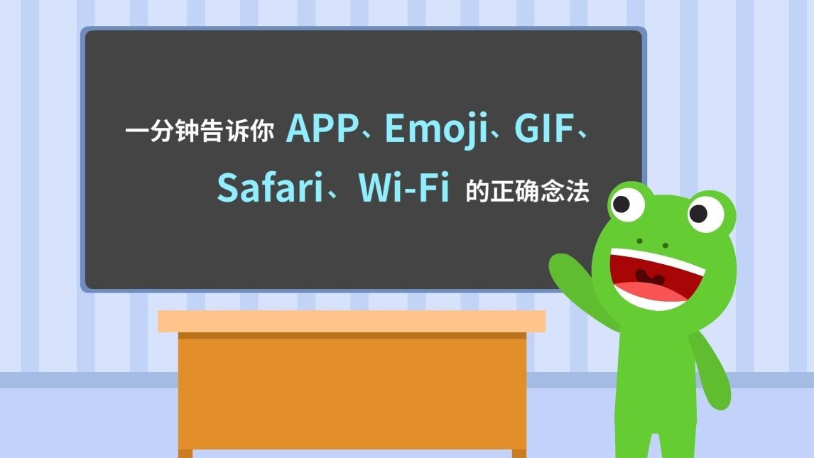 一分钟告诉你APP、Emoji、GIF、Safari、Wi-Fi的正确念法