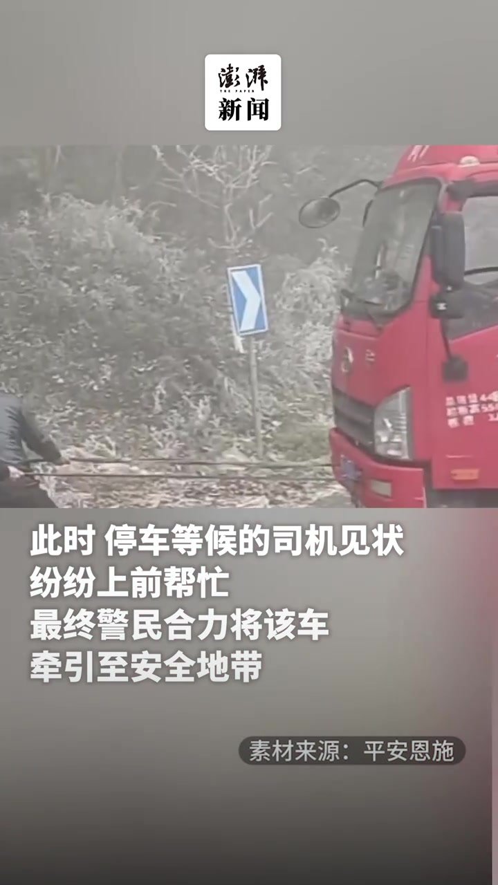 民警用绳索牵引合力拉车，救助打滑滞留车辆