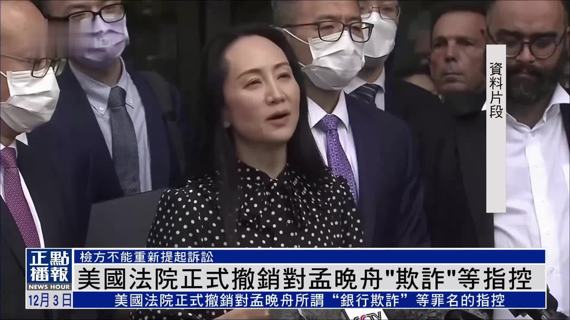 美国法院正式撤销对孟晚舟“欺诈”等指控_凤凰网视频_凤凰网