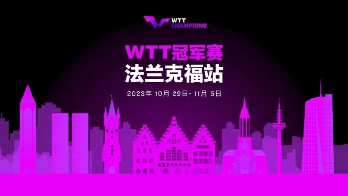 图源WTT世界乒乓球职业大联盟微信公众号