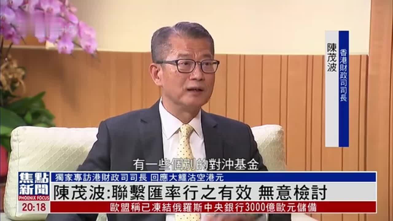 独家专访｜香港财政司司长：联系汇率行之有效 无意检讨