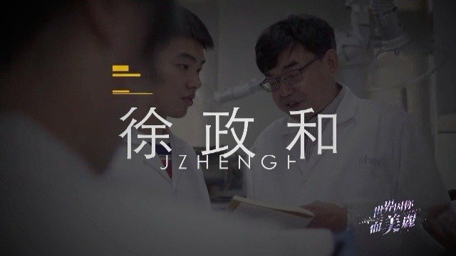 科研的初衷·徐政和