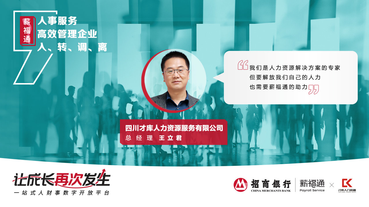 重磅|招行薪福通4.0全新品牌发布，践行普惠使命，陪伴中国企业共同成长