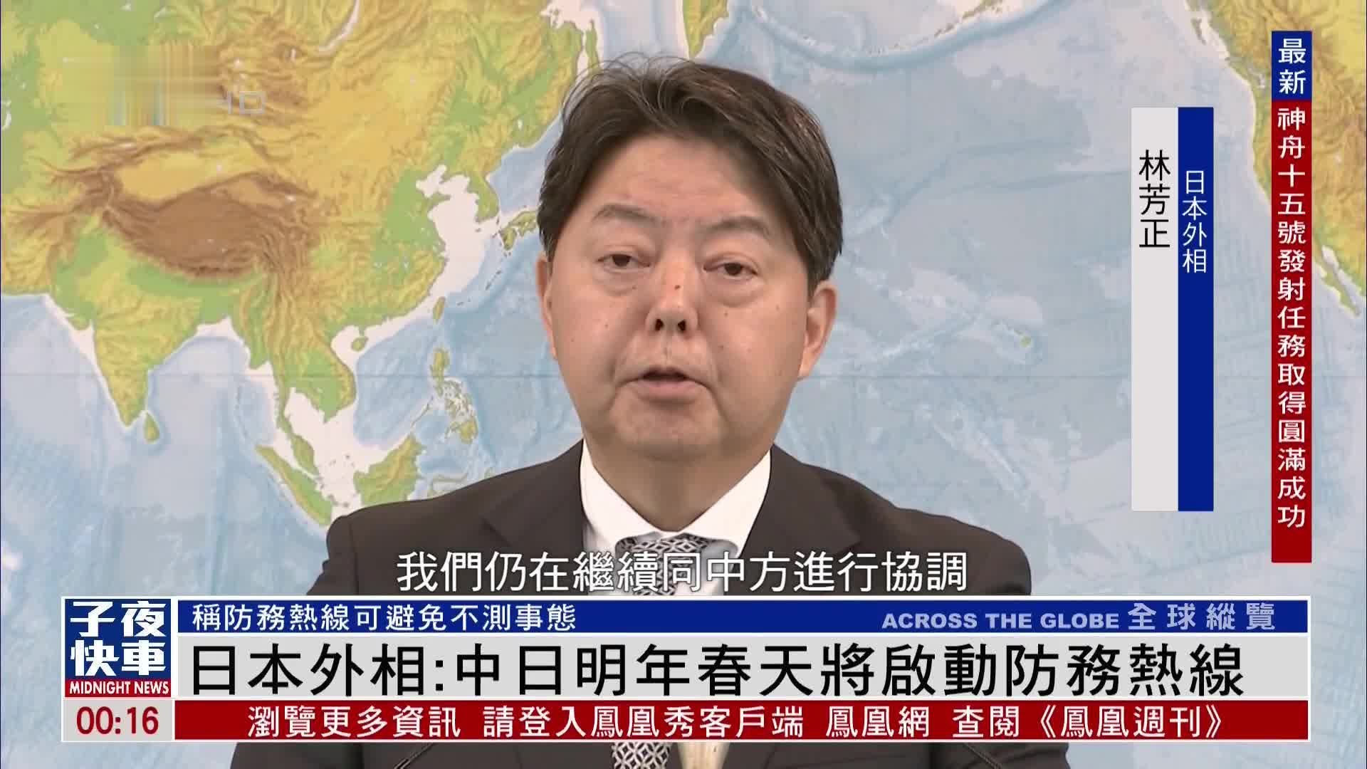 日本外相：中日明年春天将启动防务热线