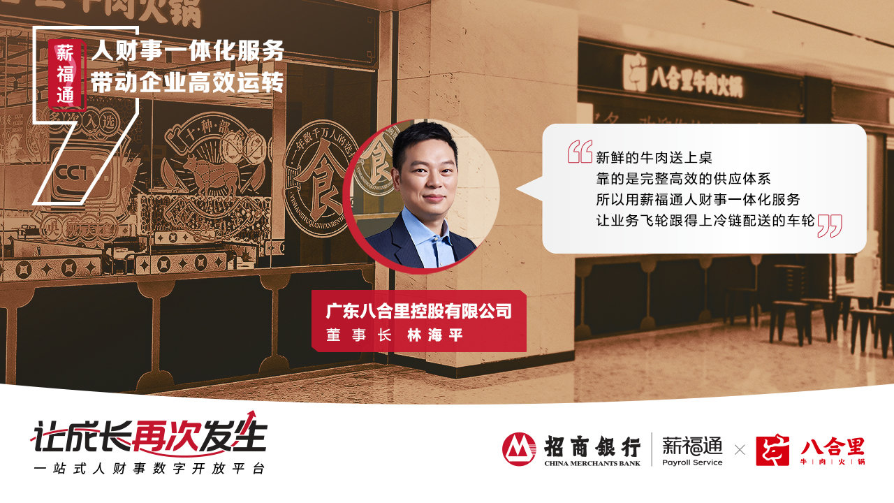 重磅|招行薪福通4.0全新品牌发布，践行普惠使命，陪伴中国企业共同成长