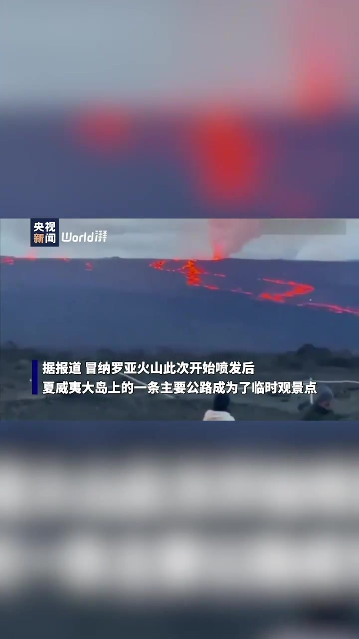 美国夏威夷火山熔岩逼近交通要道