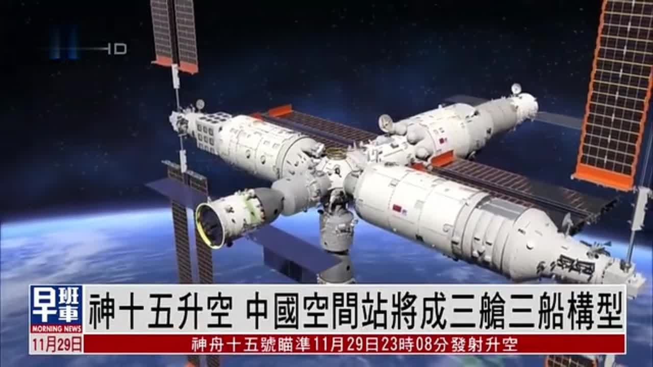 神舟十五号飞船升空 中国空间站将成三舱三船构型_凤凰网视频_凤凰网