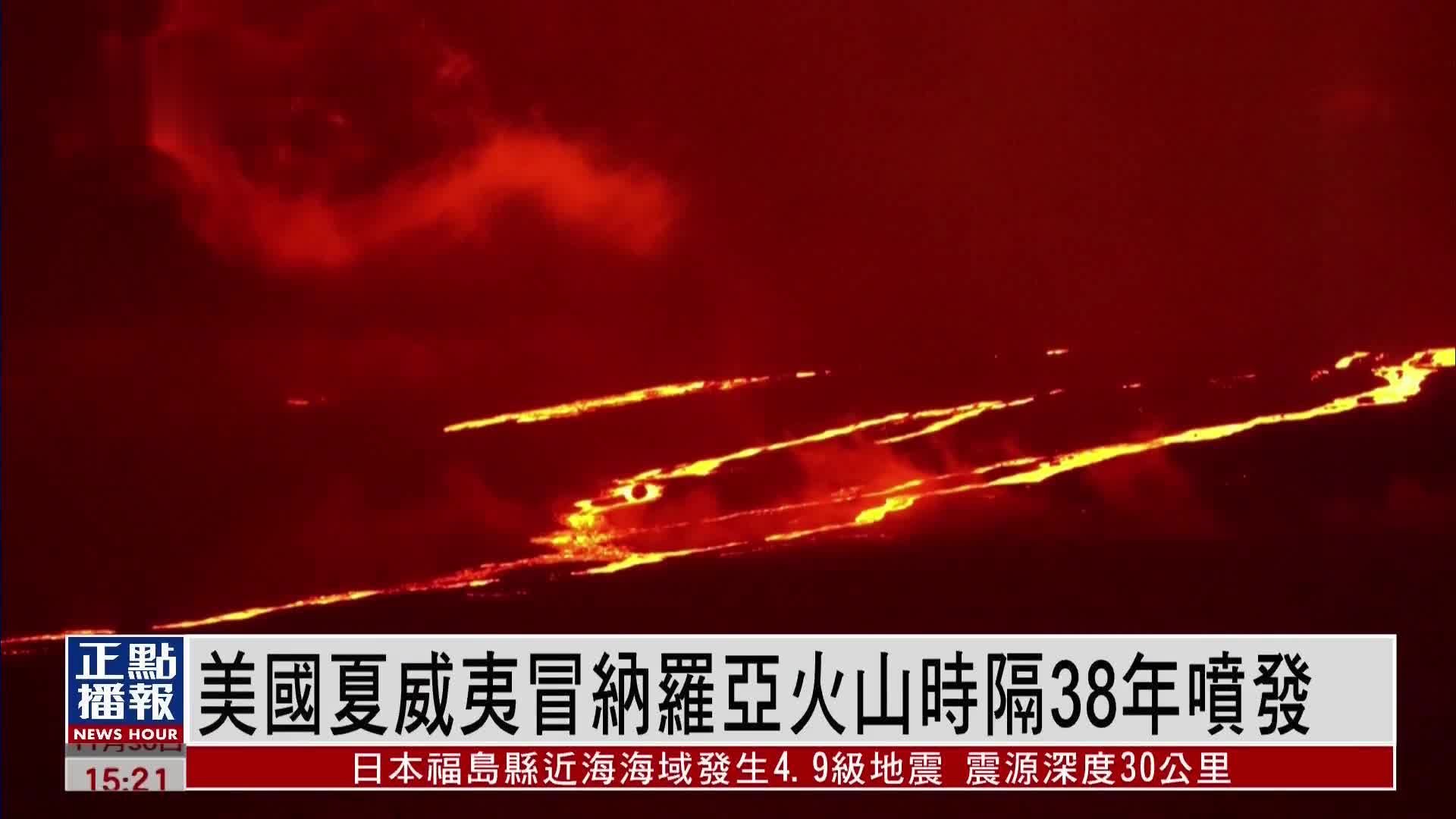 美国夏威夷冒纳罗亚火山时隔38年喷发 目前熔岩仅限山顶