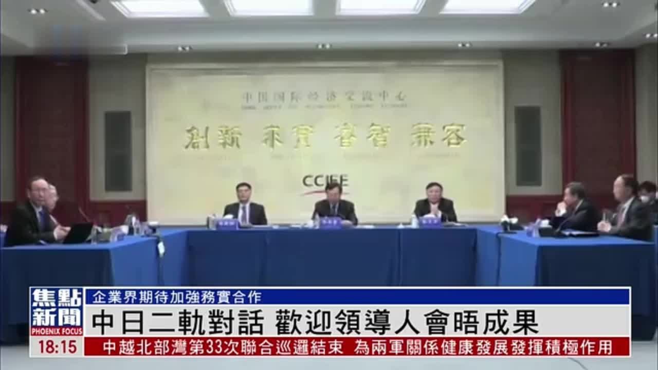 第八轮中日企业家和前高官对话会举行 欢迎领导人会晤成果